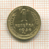 1 копейка 1936г