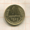 1 копейка 1929г