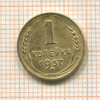 1 копейка 1937г