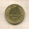 1 копейка 1928г