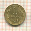 1 копейка 1938г