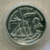3 рубля. Исследование Русской Арктики. ПРУФ 1995г