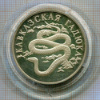 1 рубль. Кавказская гадюка. ПРУФ 1999г