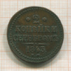 2 копейки 1843г
