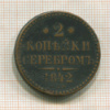 2 копейки 1842г