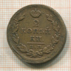 2 копейки 1826г