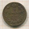 2 копейки 1814г