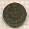 2 копейки 1813г
