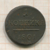 1 копейка 1801г