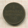 1 копейка 1841г