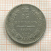 25 копеек 1856г