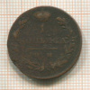 1 копейка 1811г