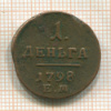 1 деньга 1798г