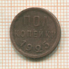 Пол копейки 1925г