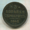 3 копейки 1842г