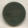 5 копеек 1860г