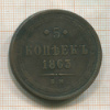 5 копеек 1863г
