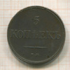 5 копеек 1831г