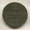 2 копейки 1797г