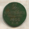 2 копейки 1800г
