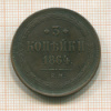 3 копейки 1864г