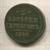 2 копейки 1840г