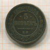 5 копеек 1872г