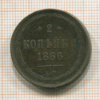 2 копейки 1866г