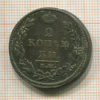 2 копейки 1812г