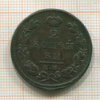 2 копейки 1811г