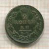 2 копейки 1816г