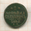1 копейка 1845г