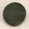 1 копейка 1837г