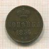 Копейка 1856г