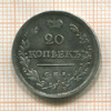 20 копеек 1819г
