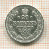 20 копеек 1862г