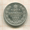 20 копеек 1863г