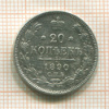 20 копеек 1890г