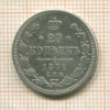 20 копеек 1871г