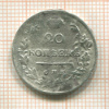 20 копеек 1821г
