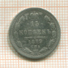 15 копеек 1879г