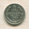 10 копеек 1900г