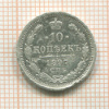 10 копеек 1897г