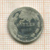10 копеек 1923г