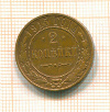 2 копейки 1915г