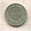 25 пенни 1913г