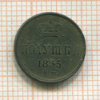 Полушка 1855г