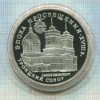 3 рубля. Эпоха просвещения. Троицкий собор. ПРУФ 1992г