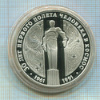 3 рубля. 30 лет первого полета человека в космос. ПРУФ 1991г