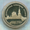 3 рубля. Архитектурные памятники кремля. Рязань. ПРУФ 1994г